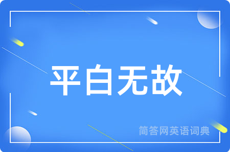 平白无故