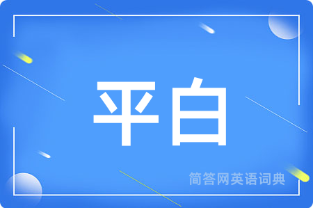 平白
