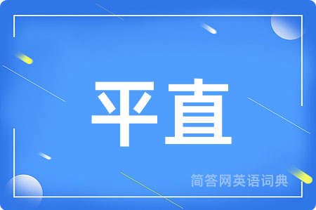 平直