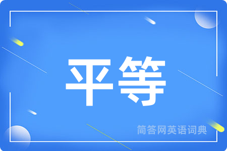 平等