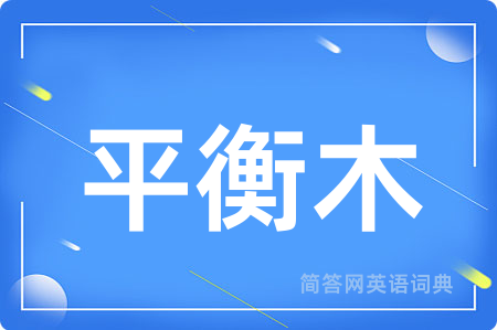 平衡木
