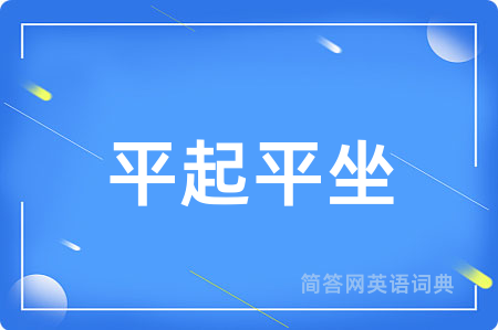 平起平坐
