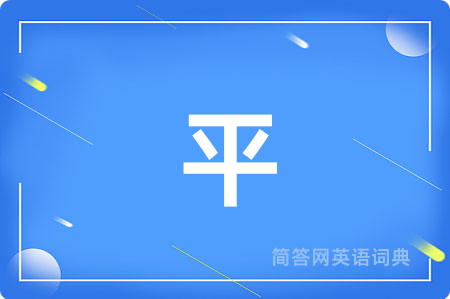 平