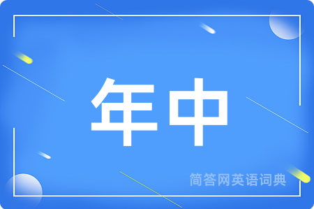 年中