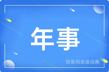 年事