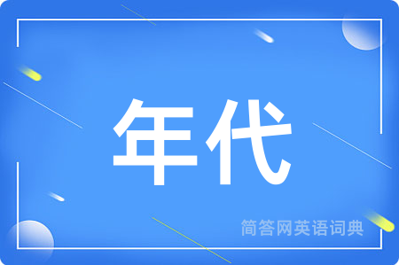 年代