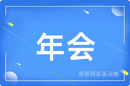 年会