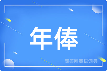 年俸