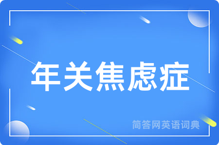 年关焦虑症