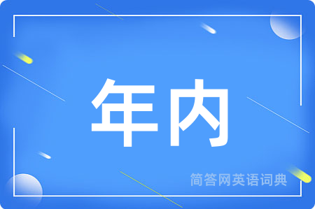 年内