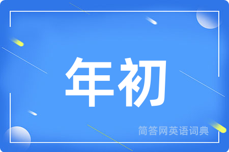 年初