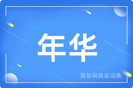 年华