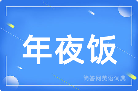 年夜饭