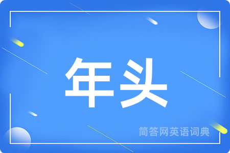 年头