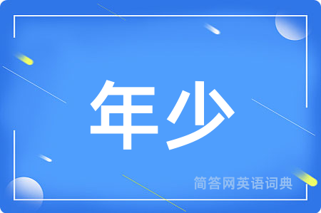 年少