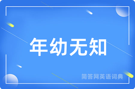 年幼无知