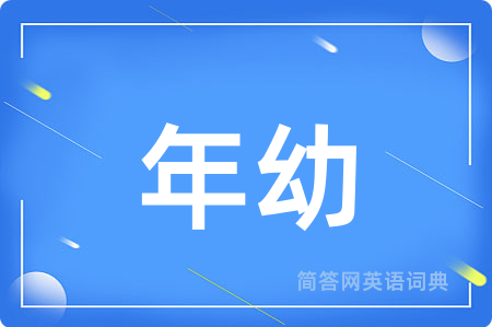 年幼