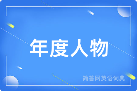 年度人物用英语怎么说,年度人物的英语翻译 年度人物