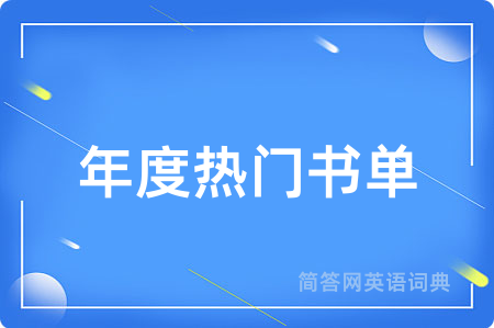 年度热门书单