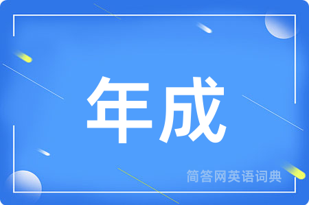 年成
