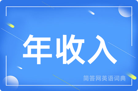 年收入用英语怎么说,年收入的英语翻译 年收入