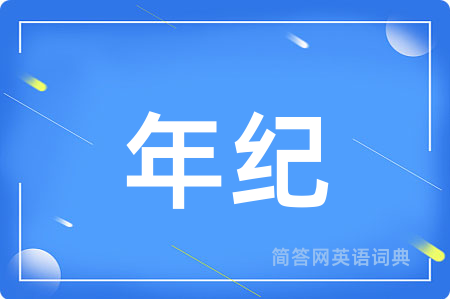 年纪