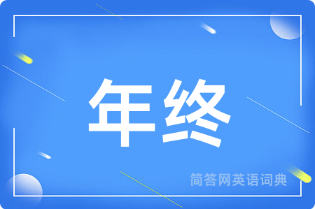 年终