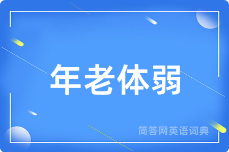 年老体弱