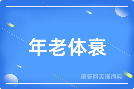 年老体衰用英语怎么说,年老体衰的英语翻译 年老体衰