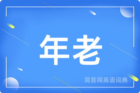年老
