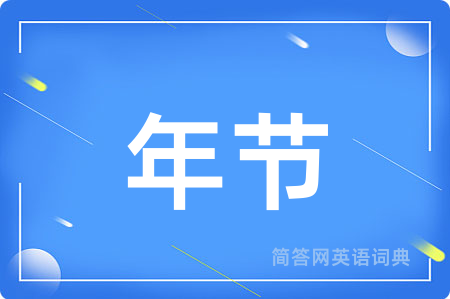 年节