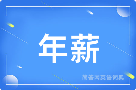 年薪