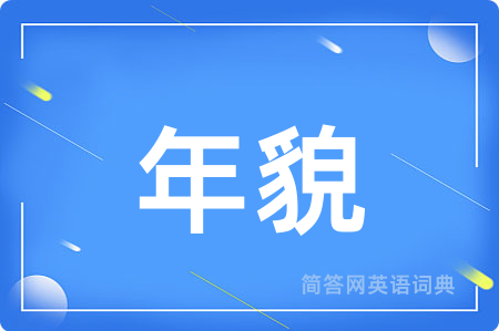 年貌