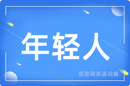 年轻人