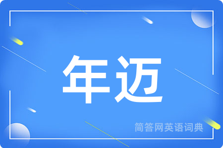 年迈