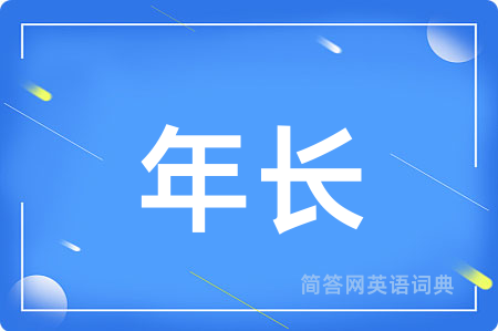年长用英语怎么说,年长的英语翻译 年长