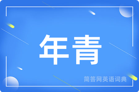 年青用英语怎么说,年青的英语翻译 年青