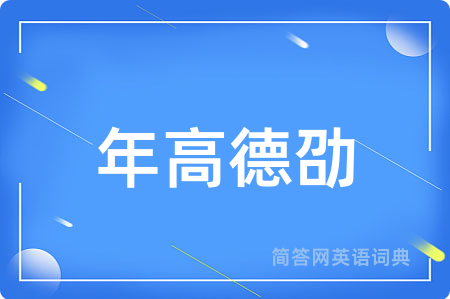 年高德劭