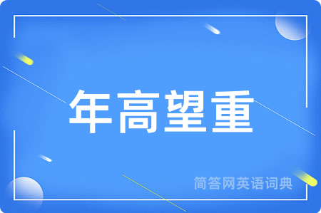 年高望重