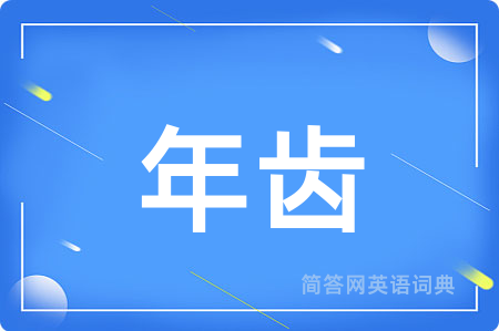 年齿