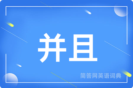 并且