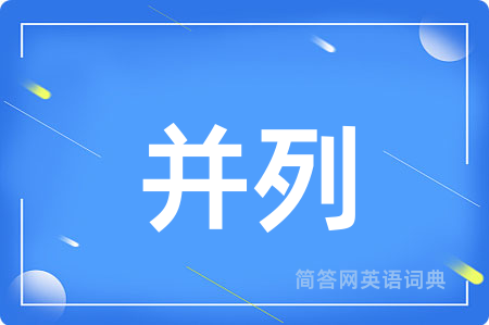 并列