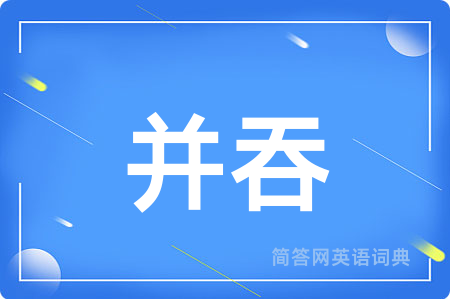 并吞