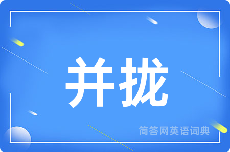 并拢