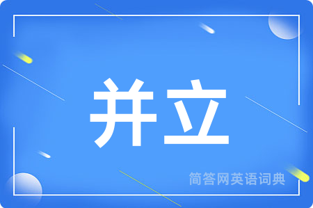 并立