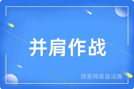 并肩作战