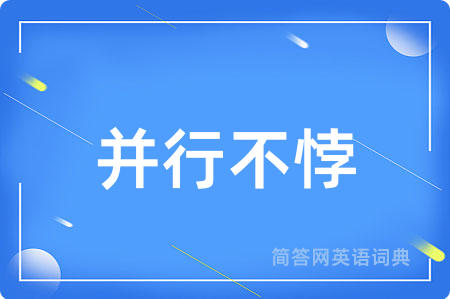 并行不悖
