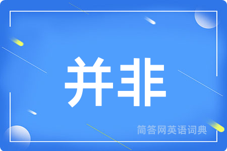 并非用英语怎么说,并非的英语翻译 并非