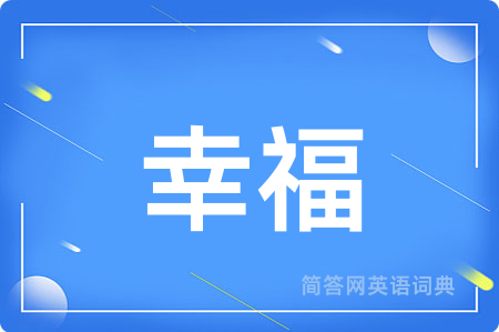 幸福