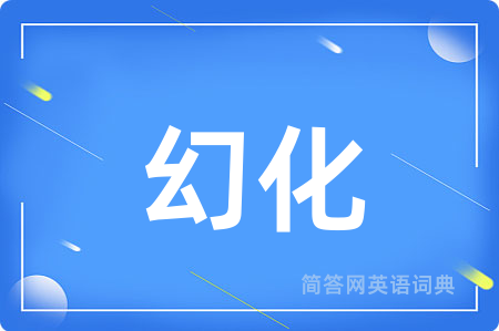 幻化用英语怎么说,幻化的英语翻译 幻化